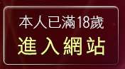 本人已滿18歲，離開QQAV視訊聊天網